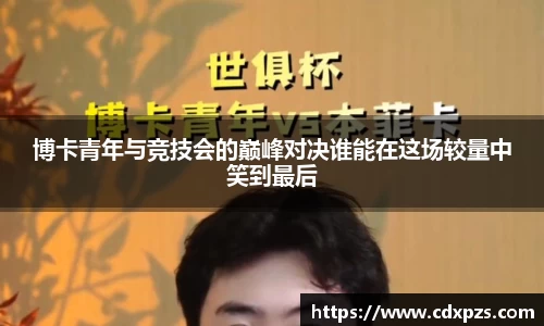 博卡青年与竞技会的巅峰对决谁能在这场较量中笑到最后