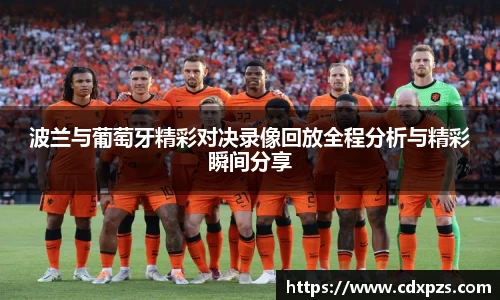 波兰与葡萄牙精彩对决录像回放全程分析与精彩瞬间分享