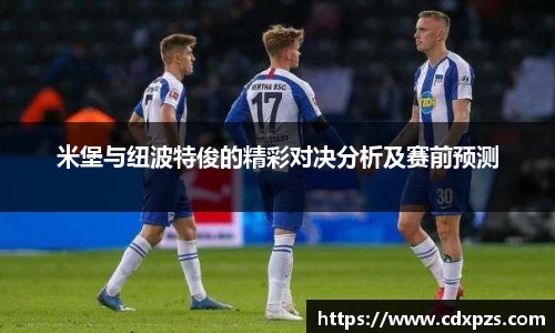 米堡与纽波特俊的精彩对决分析及赛前预测