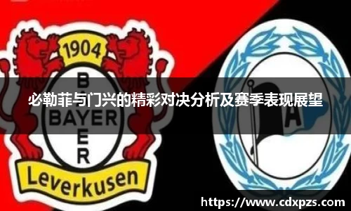 必勒菲与门兴的精彩对决分析及赛季表现展望