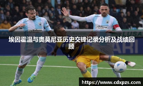 埃因霍温与奥莫尼亚历史交锋记录分析及战绩回顾